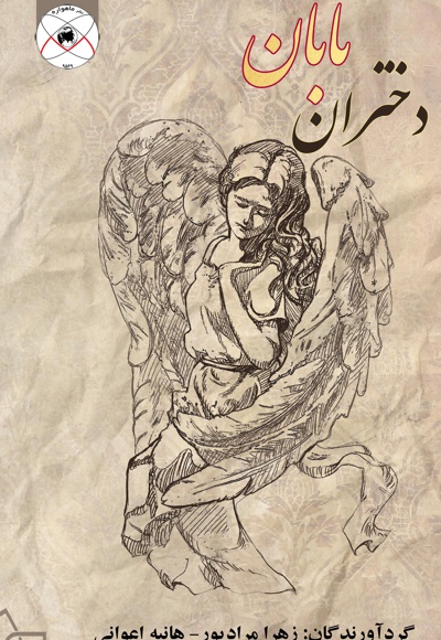 دختران تابان